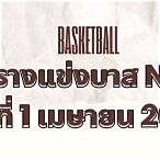 ตารางแข่งบาส nba
